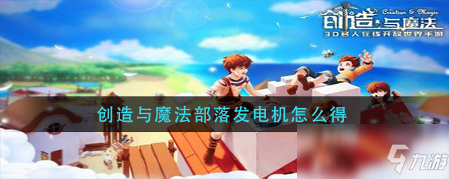 <a id='link_pop' class='keyword-tag' href='https://www.9game.cn/czymf/'>创造与魔法</a>部落发电机怎么得