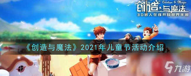 《創(chuàng)造與魔法》2021年兒童節(jié)活動怎么玩 2021兒童節(jié)活動玩法大全