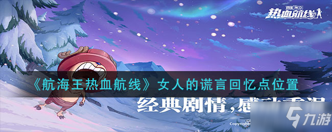 《<a id='link_pop' class='keyword-tag' href='https://www.9game.cn/hanghaiwangrexuehangxian/'>航海王热血航线</a>》女人的谎言回忆点详细位置