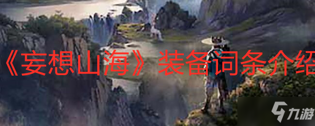 《妄想山?！费b備詞條有哪些 裝備詞條介紹