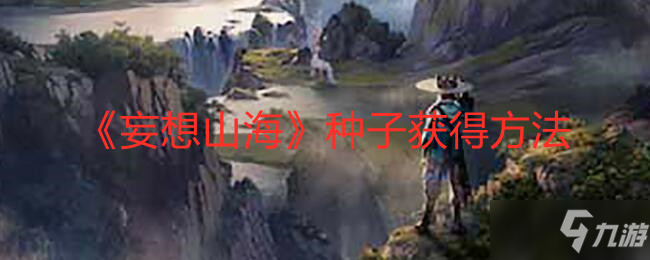 《妄想山?！贩N子獲得方法