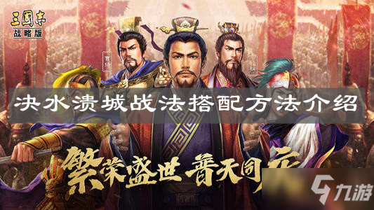 《<a id='link_pop' class='keyword-tag' href='https://www.9game.cn/sgzzlb/'>三国志战略版</a>》决水溃城战法搭配方法介绍