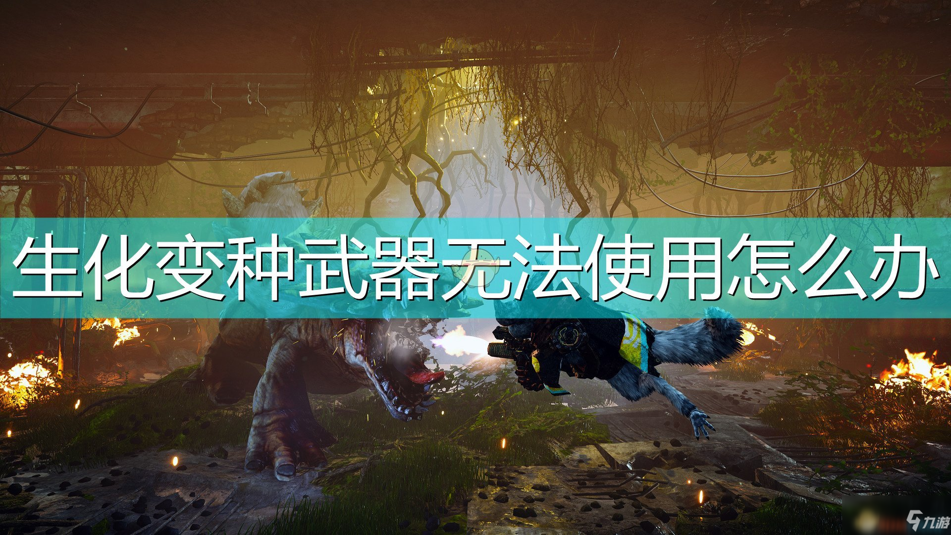 《<a id='link_pop' class='keyword-tag' href='https://www.9game.cn/shbz/'>生化变种</a>》武器无法使用解决方法介绍