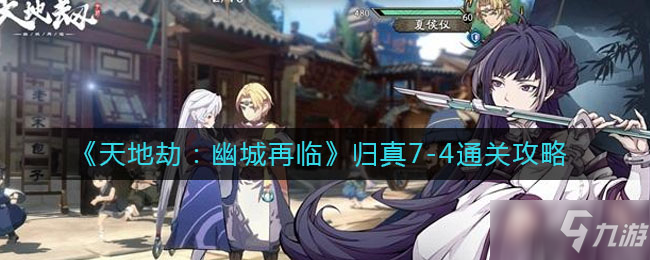 《天地劫：幽城再临》归真7-4通关方法