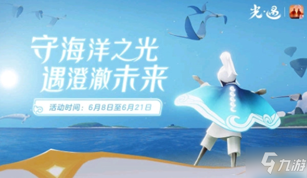 光遇海洋斗篷多少錢 海洋節(jié)斗篷價(jià)格詳解