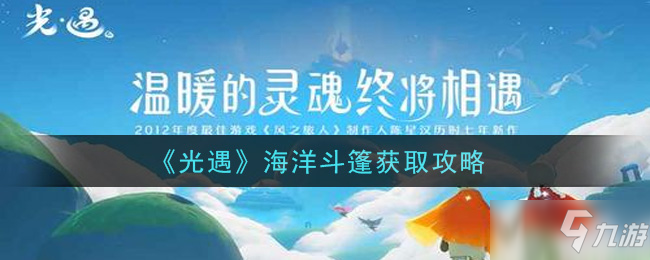 《光遇》海洋斗篷怎么獲得 海洋斗篷獲取攻略