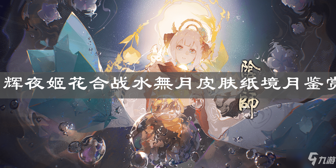 《阴阳师》辉夜姬纸境月皮肤怎么样 辉夜姬新皮肤预览