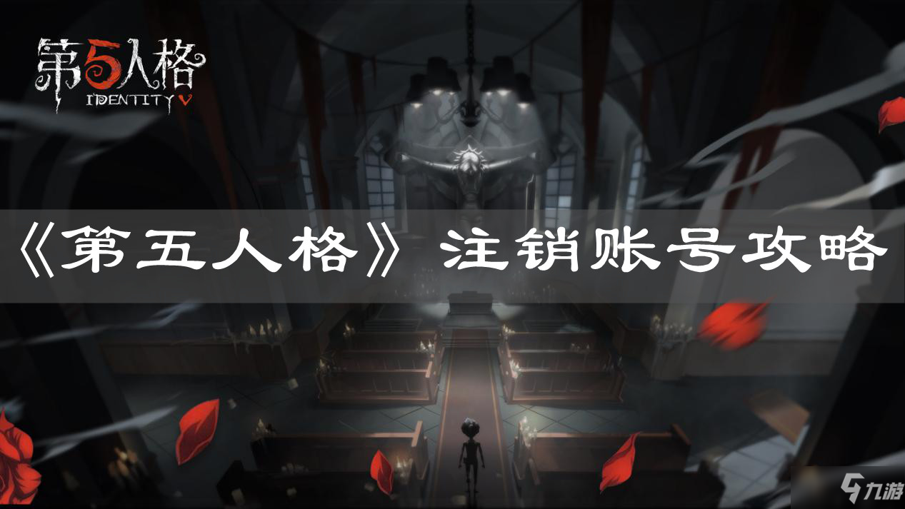 《第五人格》注销账号攻略