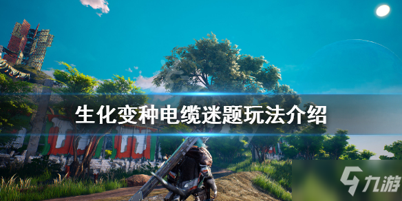 《<a id='link_pop' class='keyword-tag' href='https://www.9game.cn/shbz/'>生化变种</a>》电缆谜题怎么破解