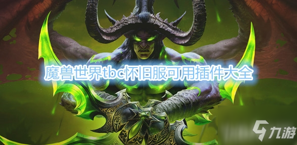 《魔獸世界》tbc懷舊服可用插件大全