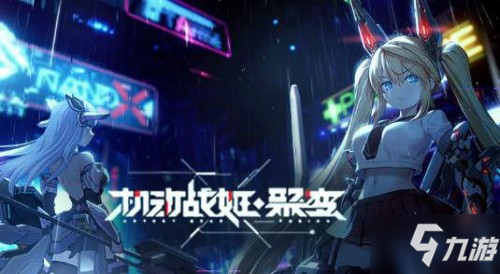 <a id='link_pop' class='keyword-tag' href='https://www.9game.cn/jdzjjb/'>机动战姬聚变</a>高级解码芯片获取攻略