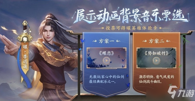 <a id='link_pop' class='keyword-tag' href='https://www.9game.cn/wzry/'>王者荣耀</a>李逍遥皮肤势如破竹背景音乐怎么设置？势如破竹bgm背景音乐设置教程