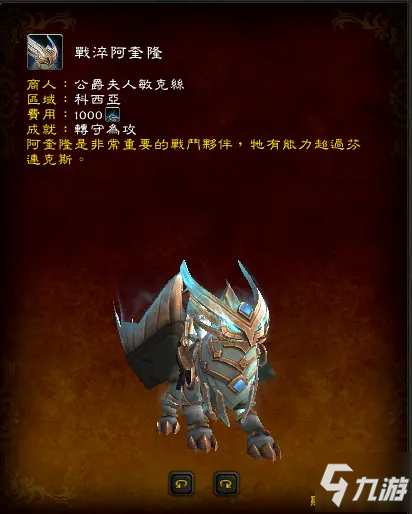 魔兽世界9.1新增声望坐骑模型与获取方法一览