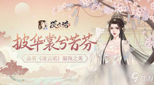 披華裳兮芳芬,品茗《凌云諾》服飾之美