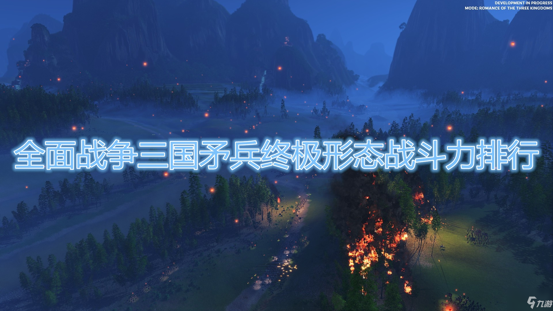 《全面战争：三国》矛兵终极形态战斗力排行