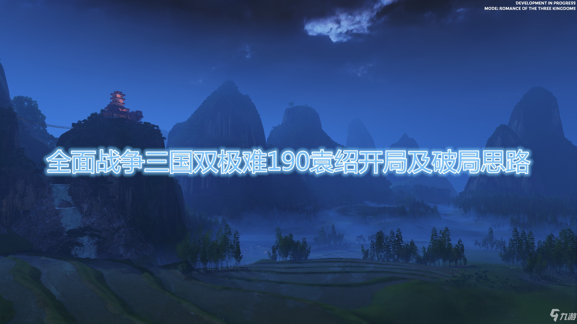《全面战争：三国》双极难190袁绍开局及破局思路
