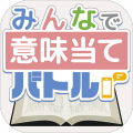 みんなで意味当てバトル