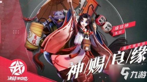 《决战平安京》结缘神如何来玩 缘结神操作攻略介绍
