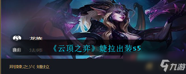 《云顶之弈》s5婕拉怎么出装 s5婕拉最新出装推荐