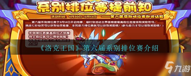 《洛克王国》第六届系别排位赛介绍