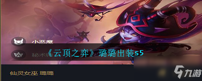 《云顶之弈》s5璐璐最新出装推荐 s5璐璐怎么出装
