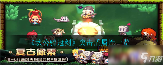 《坎公骑冠剑》突击盾属性介绍
