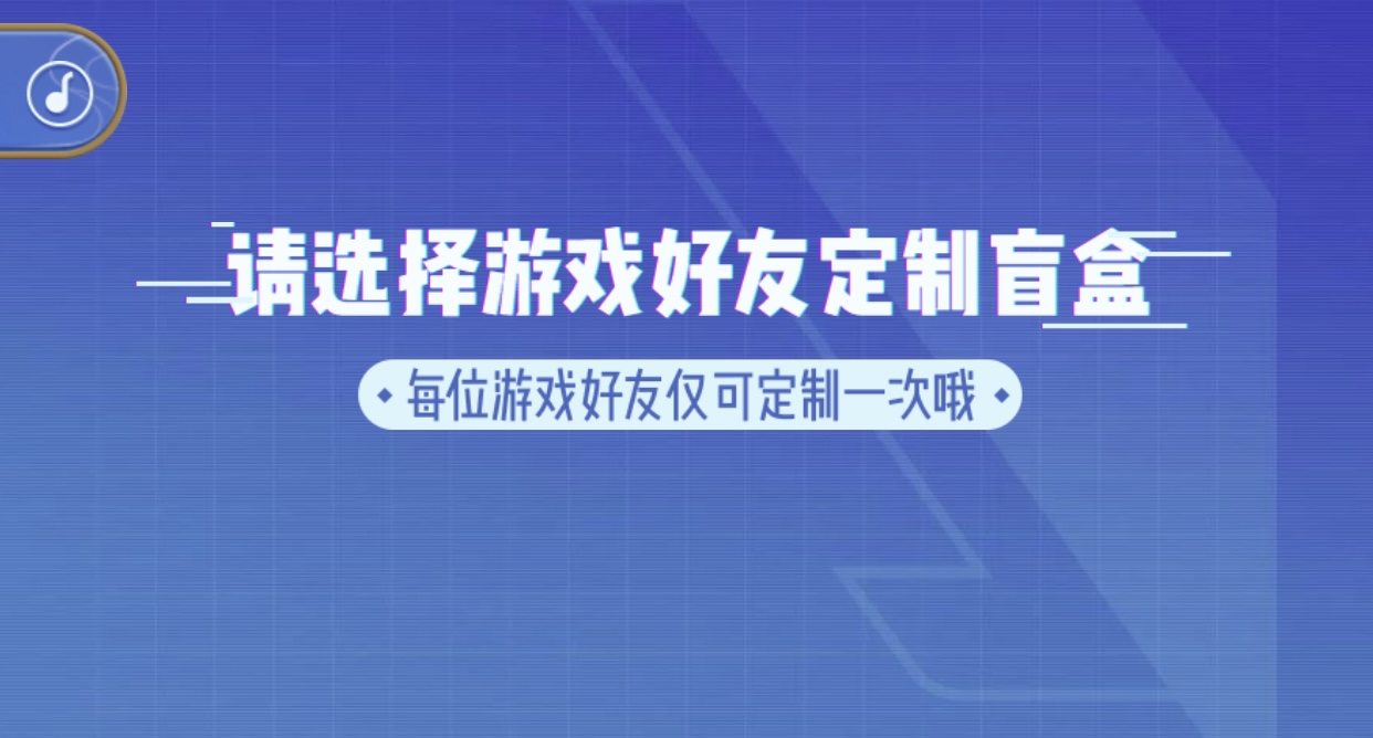 王者榮耀五五開黑節(jié)好友定制盲盒活動怎么玩 定制盲盒攻略