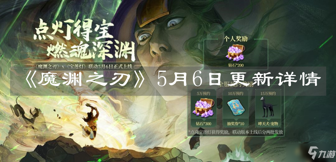 《魔淵之刃》5月6日更新詳情