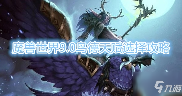 《魔獸世界》9.0鳥(niǎo)德天賦選擇攻略