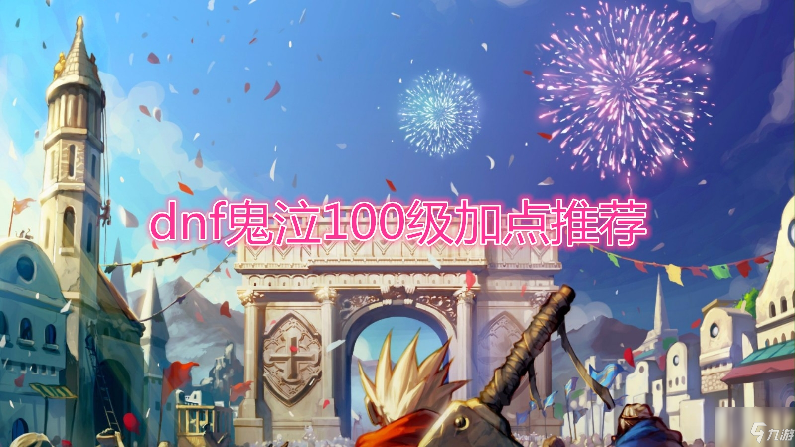 《DNF》鬼泣100级怎么加点 鬼泣100级加点图文分享