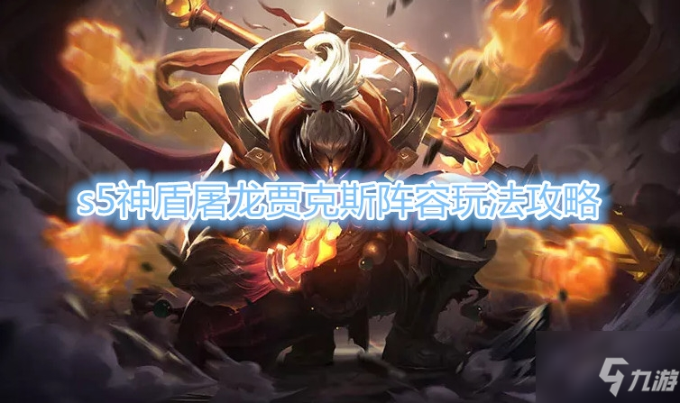 《云顶之弈》s5神盾屠龙贾克斯阵容玩法攻略
