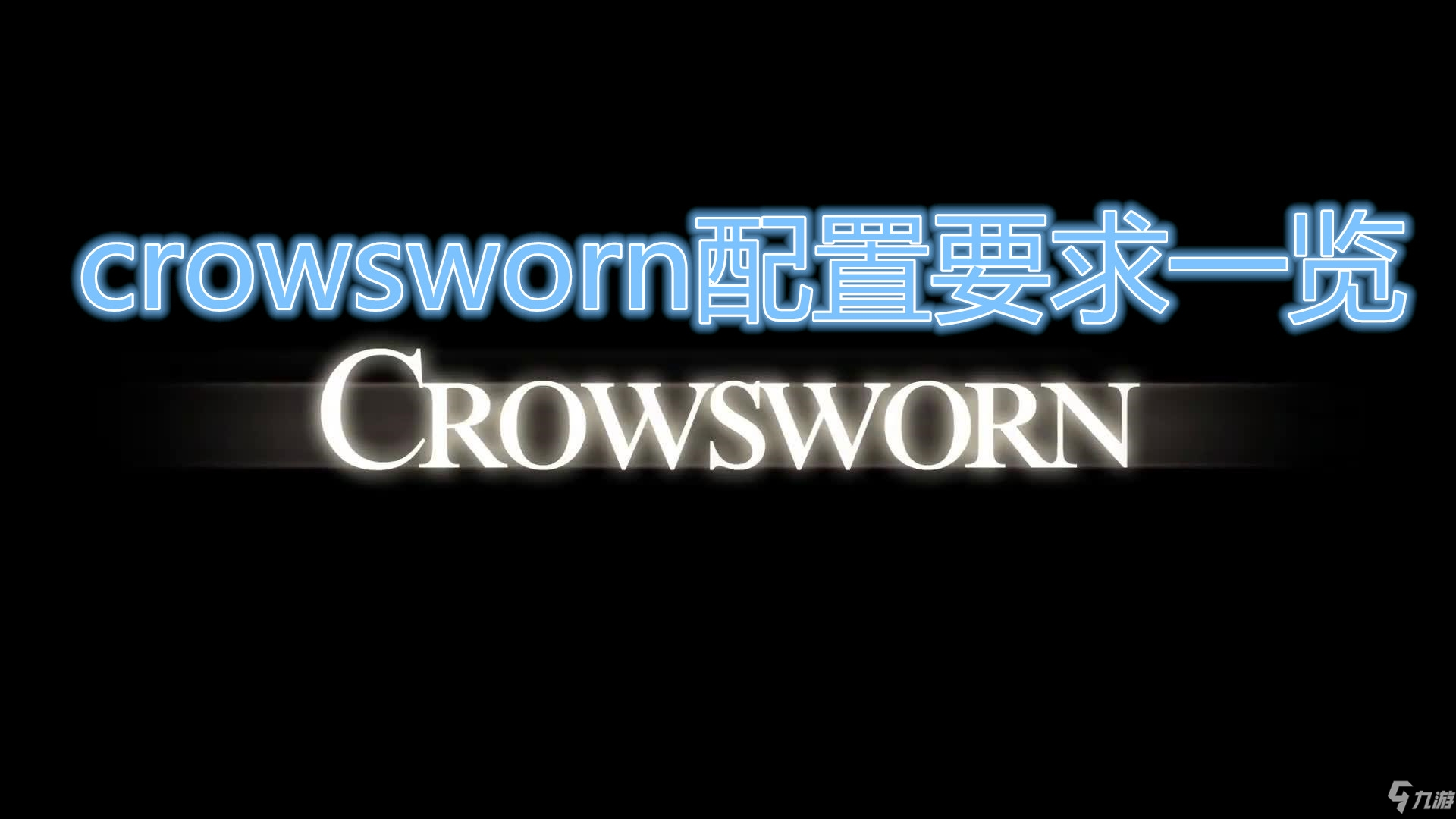 《Crowsworn》配置要求一览
