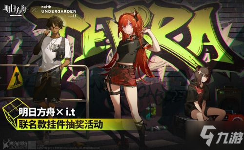 《明日方舟》it联动皮肤详情一览 it联名抽奖活动地址入口在哪