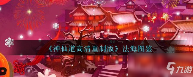 《神仙道高清重制版》法海圖鑒分享