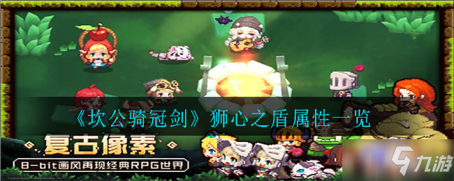 《坎公骑冠剑》狮心之盾属性介绍