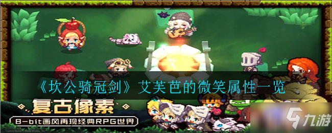 《坎公骑冠剑》艾芙芭的微笑属性介绍