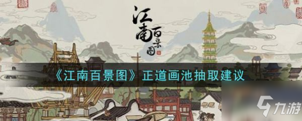 《江南百景图》正道画池怎么样 正道画池性价比分析