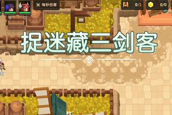 坎公骑冠剑捉迷藏三剑客攻略 捉迷藏三剑客快速通关技巧