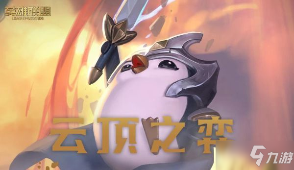 《云顶之弈》S5赛季天顶女坦阵容怎么玩
