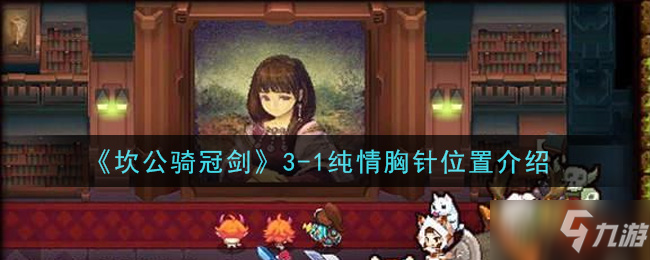 《坎公骑冠剑》3-1纯情胸针位置一览