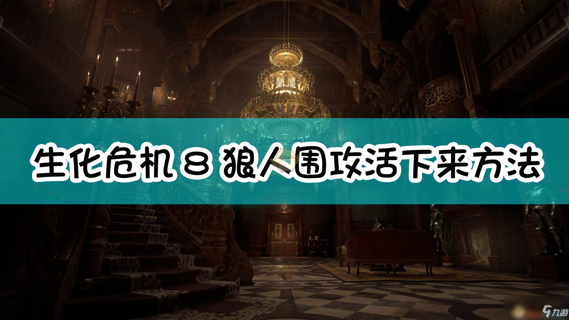 《生化危機(jī)8：村莊》狼人圍攻活下來(lái)方法介紹