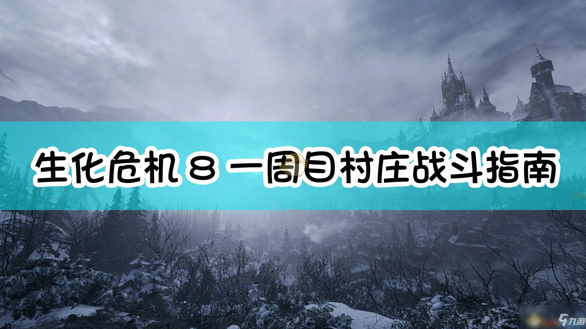 《生化危機8：村莊》一周目攻略 村莊戰(zhàn)斗指南