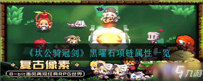 《坎公骑冠剑》黑曜石项链属性介绍