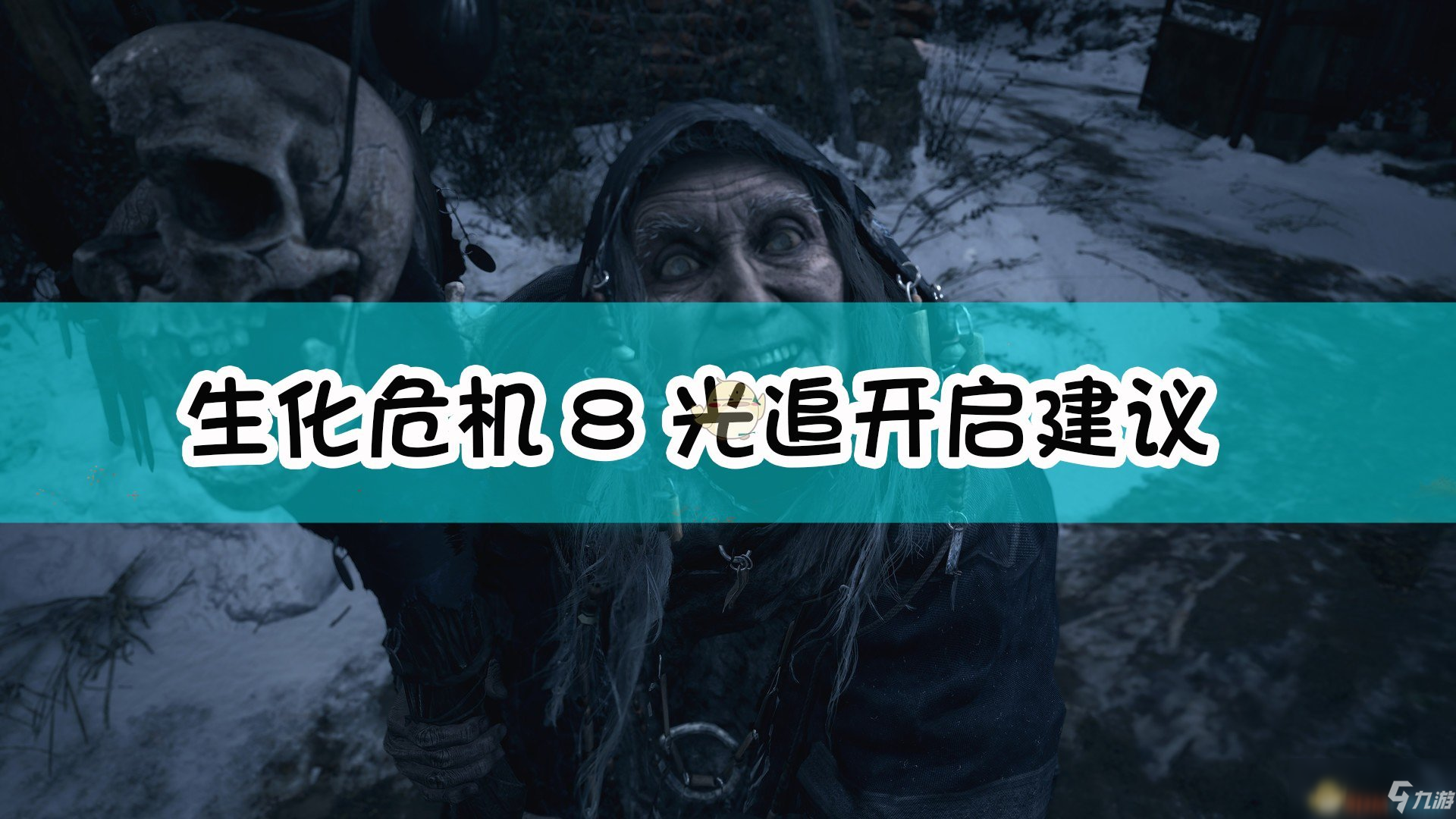 《生化危機(jī)8村莊》光追要開啟嗎 光追開啟分析