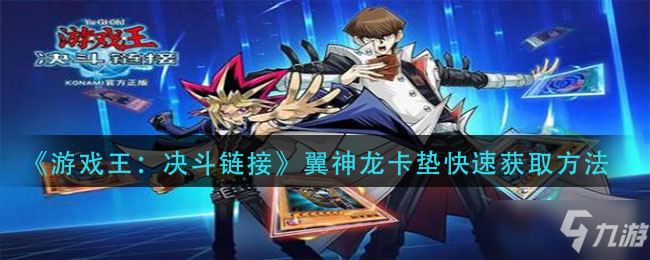 《游戏王：决斗链接》翼神龙卡垫快速获取方式