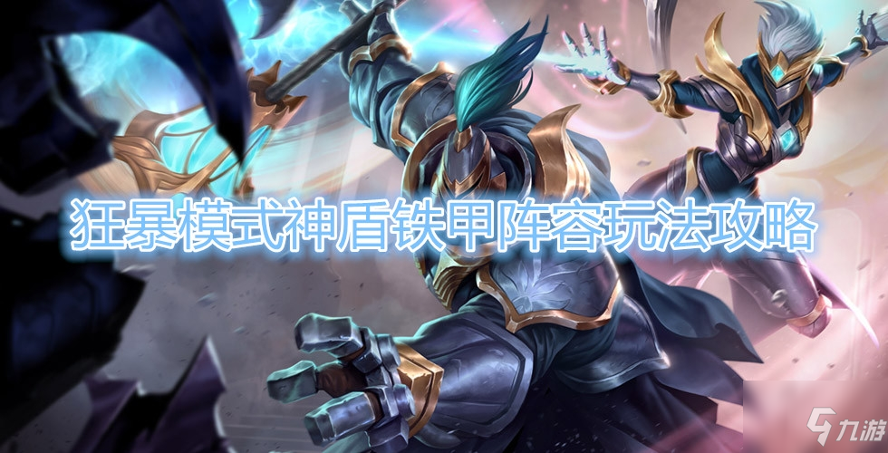 《云顶之弈》s5狂暴模式神盾铁甲阵容玩法攻略