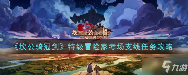 《坎公骑冠剑》特级冒险家考场支线介绍