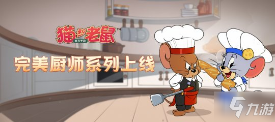 《猫和老鼠》完美厨师系列皮肤预览 完美厨师皮肤介绍
