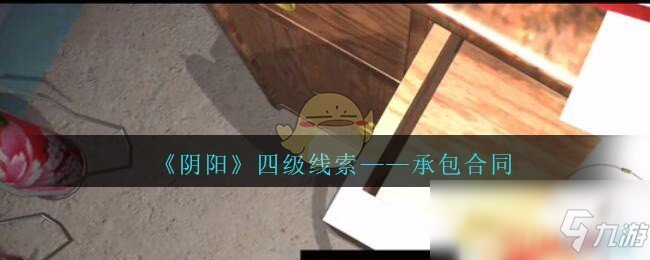 《孙美琪疑案：阴阳》四级线索——承包合同