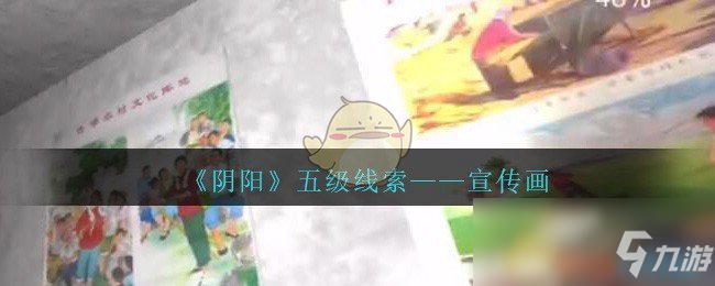 《孙美琪疑案阴阳》宣传画五级线索在哪 宣传画五级线索位置一览
